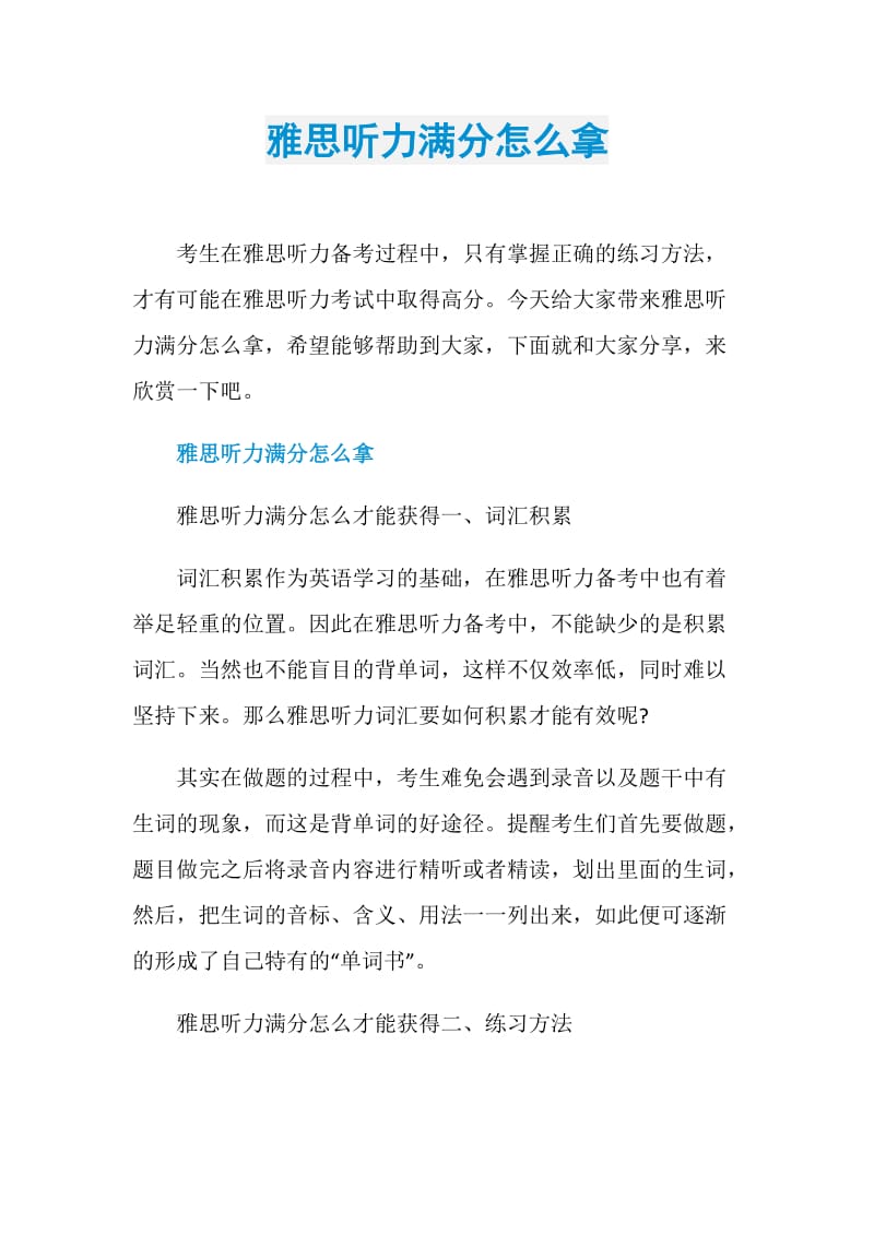 雅思听力满分怎么拿.doc_第1页