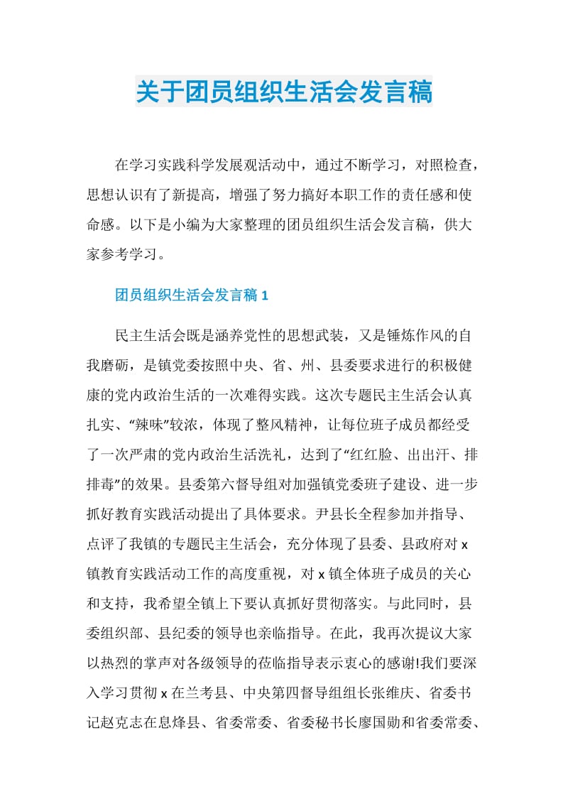 关于团员组织生活会发言稿.doc_第1页