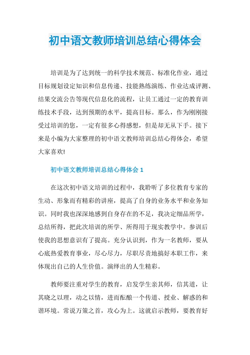 初中语文教师培训总结心得体会.doc_第1页