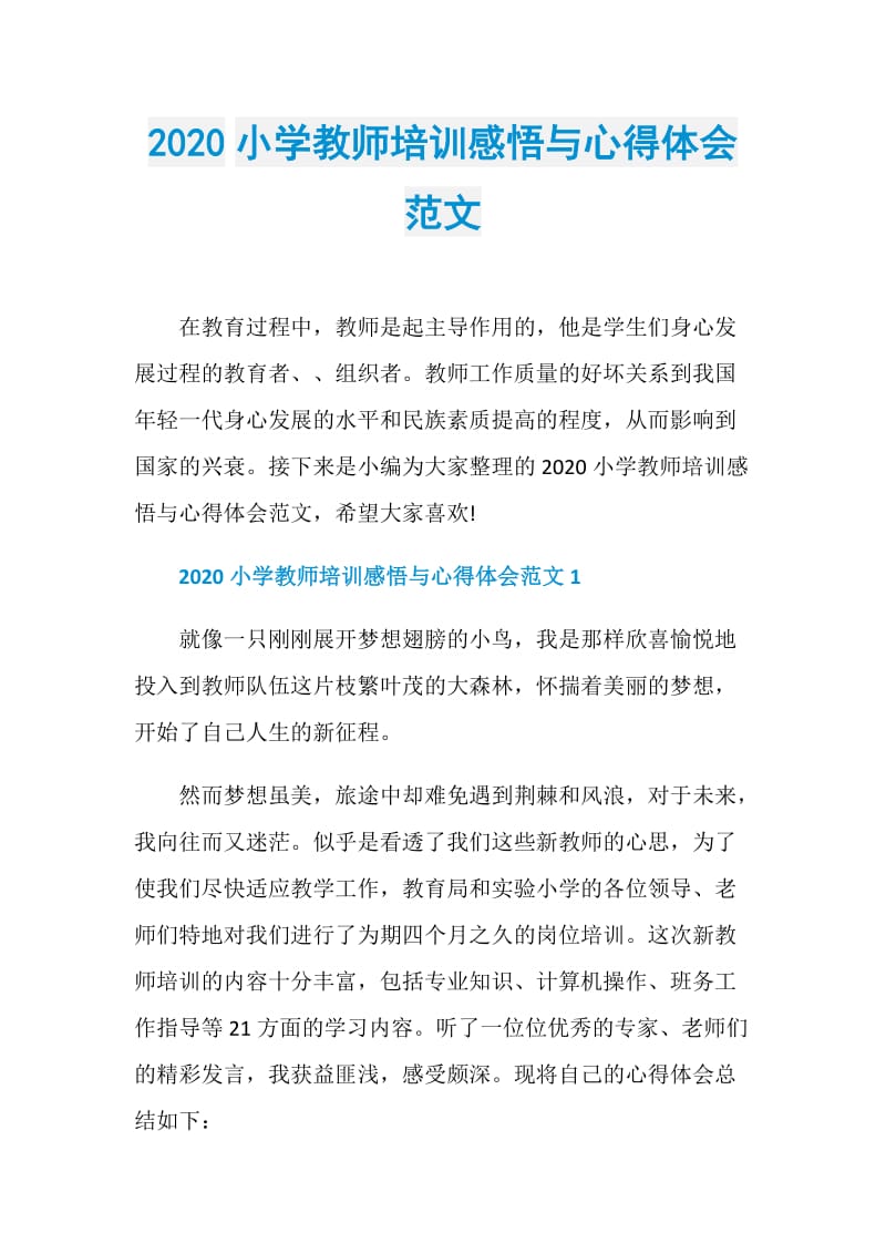 2020小学教师培训感悟与心得体会范文.doc_第1页