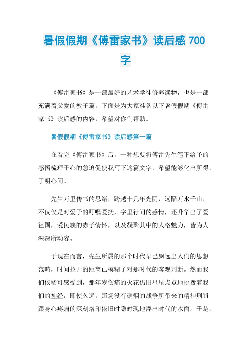 暑假假期《傅雷家书》读后感700字.doc_第1页