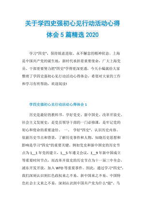 关于学四史强初心见行动活动心得体会5篇精选2020.doc