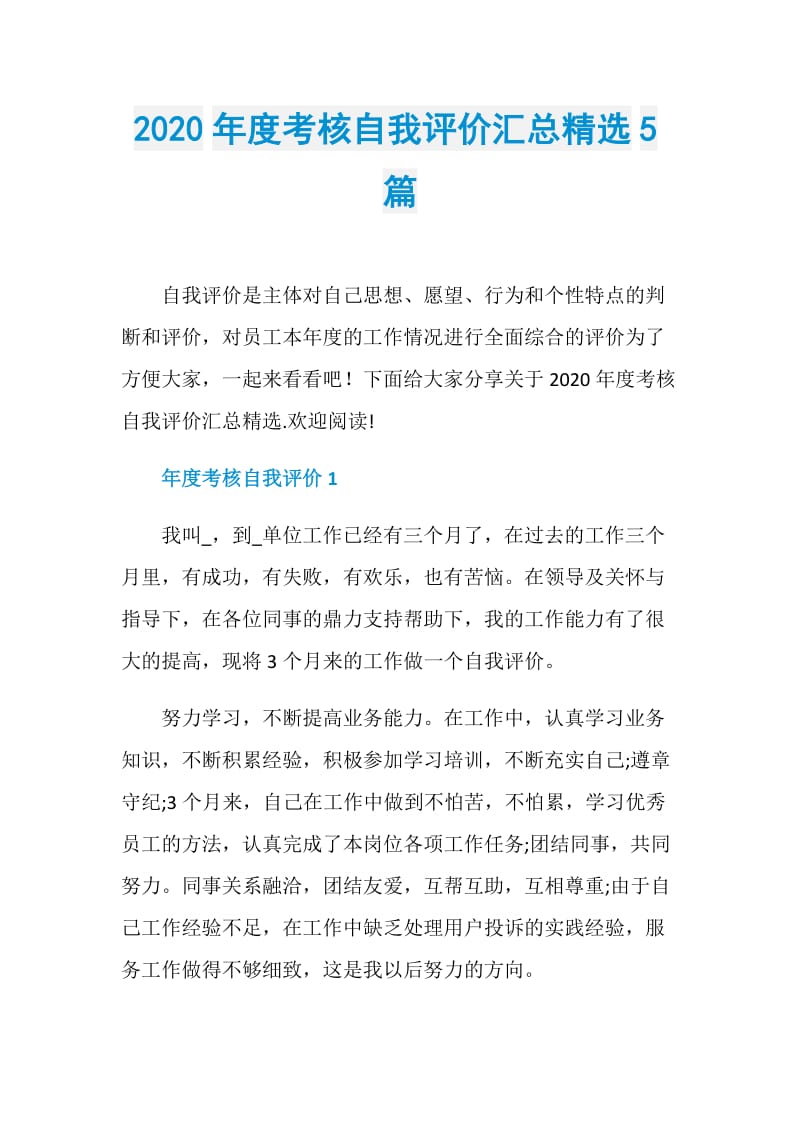 2020年度考核自我评价汇总精选5篇.doc_第1页