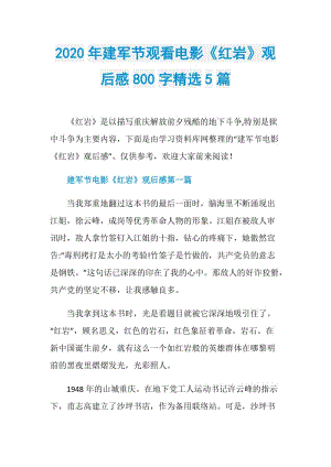 2020年建军节观看电影《红岩》观后感800字精选5篇.doc