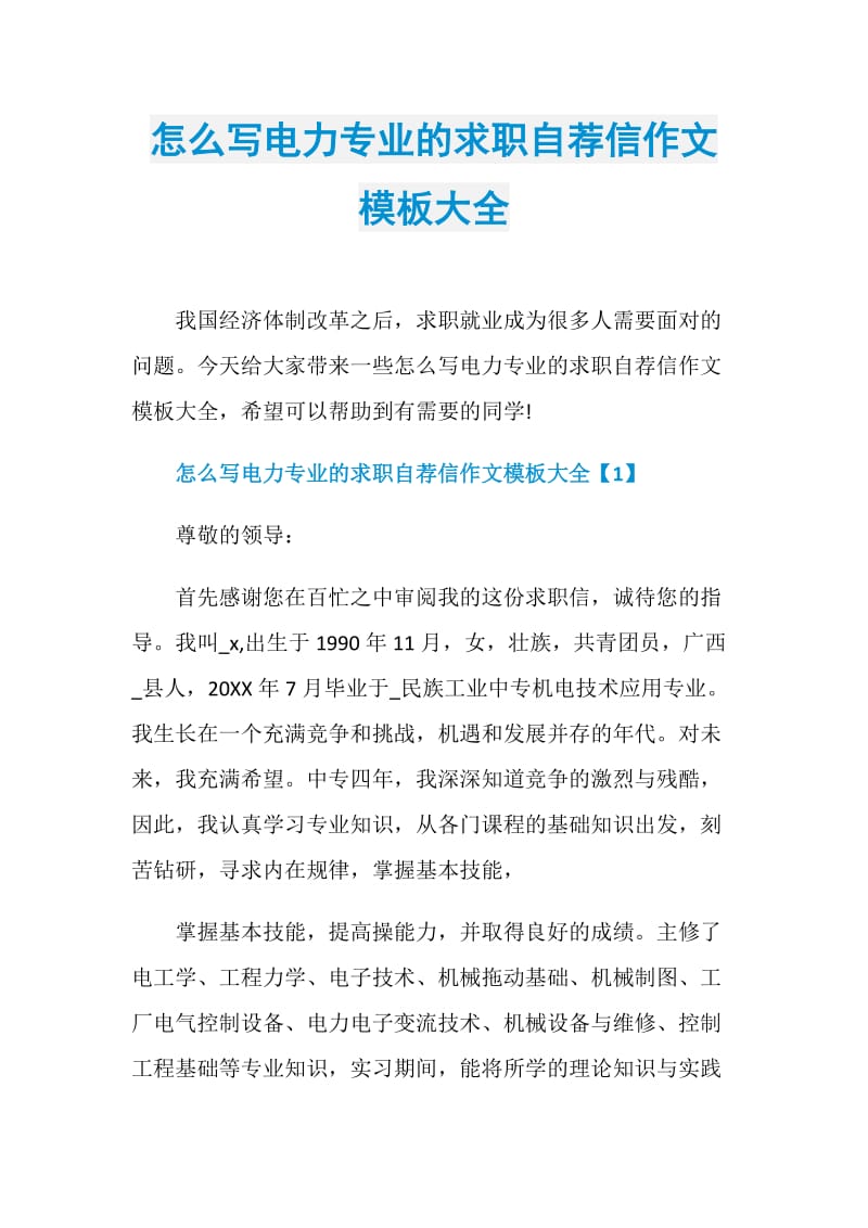 怎么写电力专业的求职自荐信作文模板大全.doc_第1页