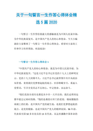 关于一句誓言一生作答心得体会精选5篇2020.doc