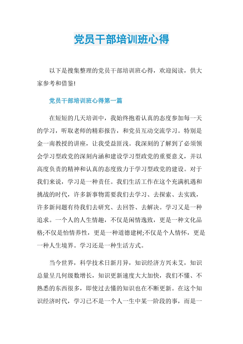 党员干部培训班心得.doc_第1页