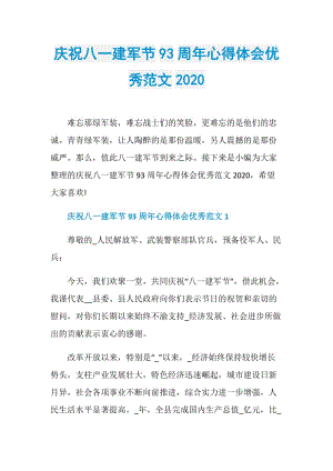 庆祝八一建军节93周年心得体会优秀范文2020.doc