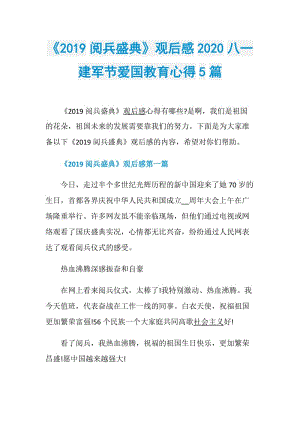 《2019阅兵盛典》观后感2020八一建军节爱国教育心得5篇.doc