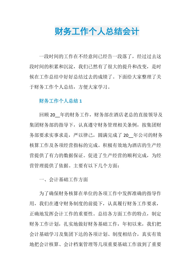 财务工作个人总结会计.doc_第1页