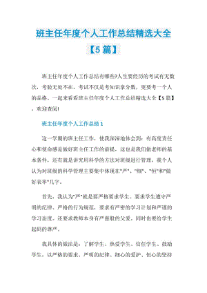 班主任年度个人工作总结精选大全【5篇】.doc