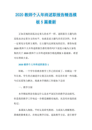 2020教师个人年终述职报告精选模板5篇最新.doc