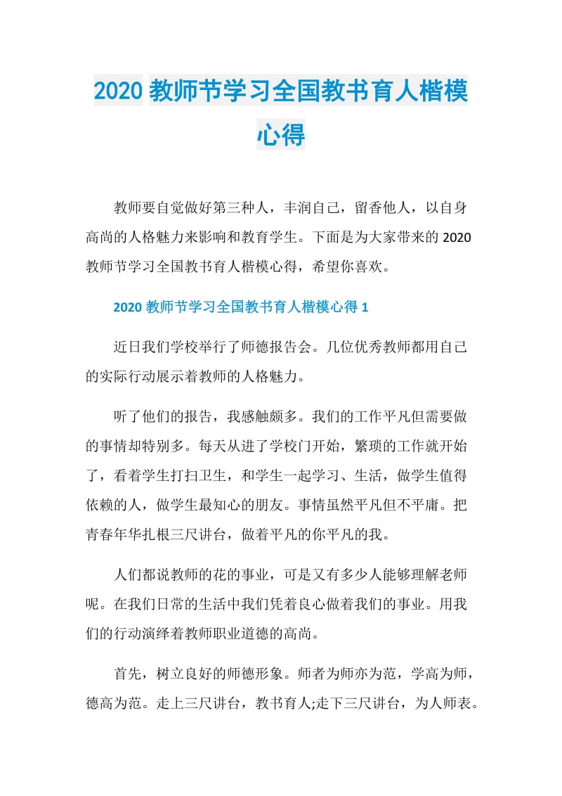 2020教师节学习全国教书育人楷模心得.doc_第1页