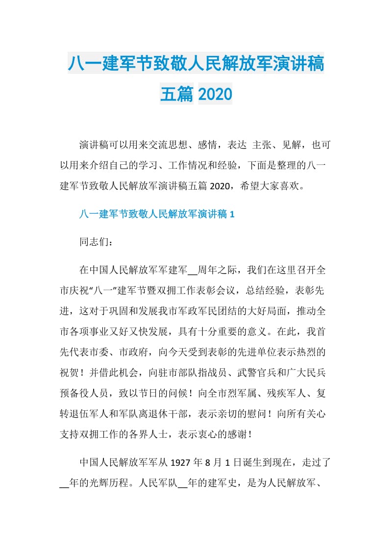 八一建军节致敬人民解放军演讲稿五篇2020.doc_第1页