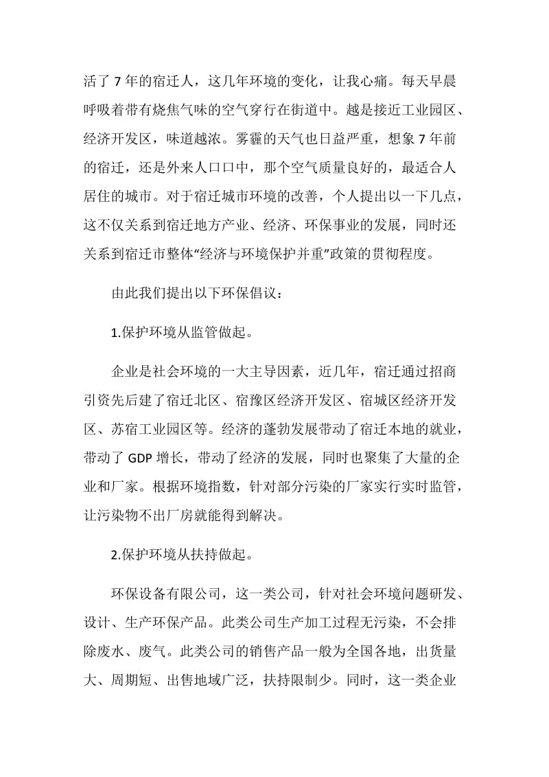 宣传环保倡议书范例汇总.doc_第2页