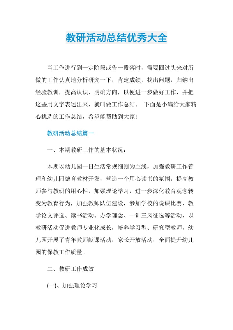 教研活动总结优秀大全.doc_第1页