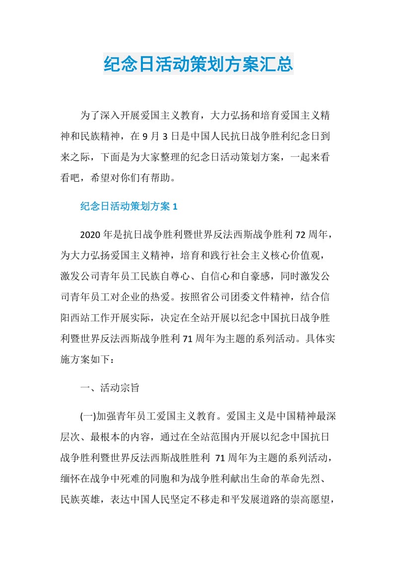 纪念日活动策划方案汇总.doc_第1页