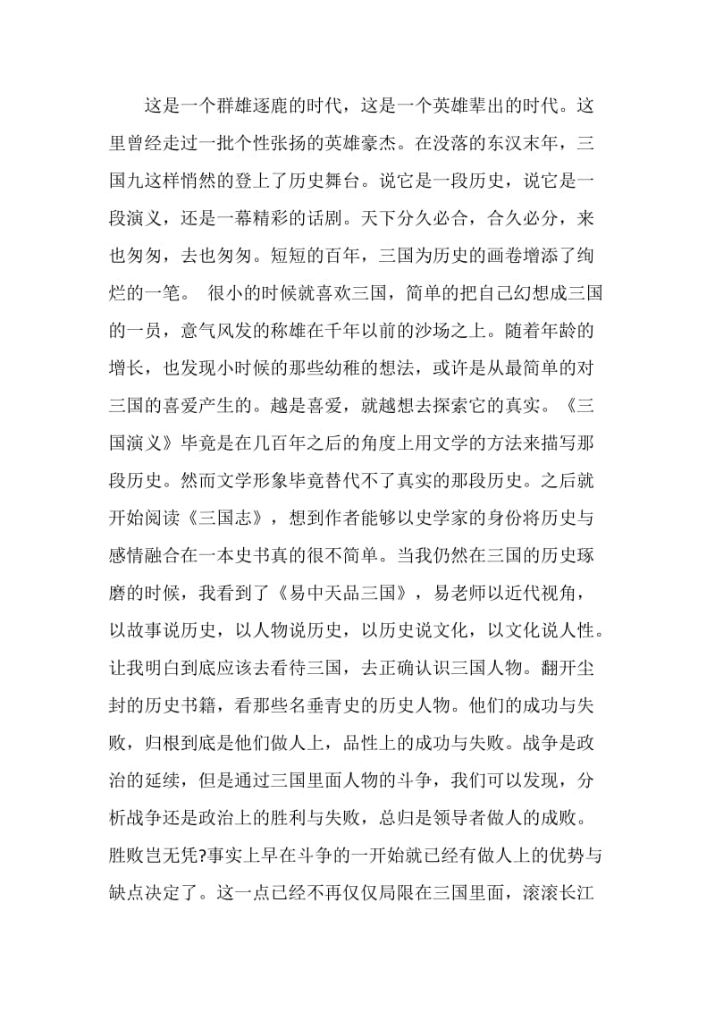 《品三国》读后感范文五篇.doc_第3页