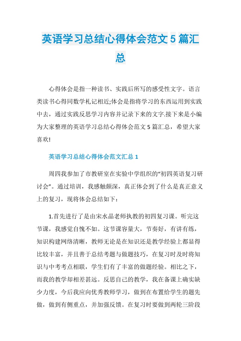 英语学习总结心得体会范文5篇汇总.doc_第1页