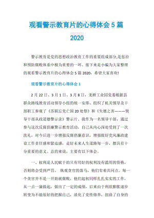 观看警示教育片的心得体会5篇2020.doc