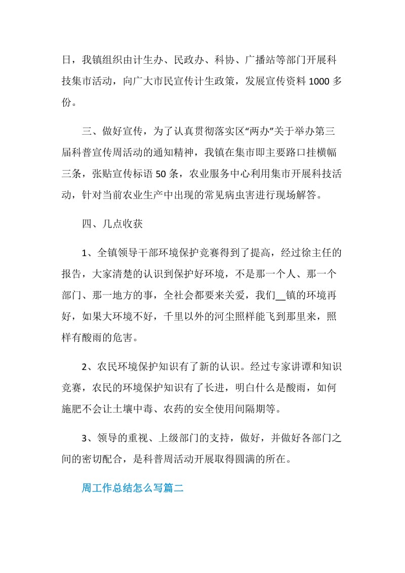 周工作总结怎么写范文精选.doc_第2页