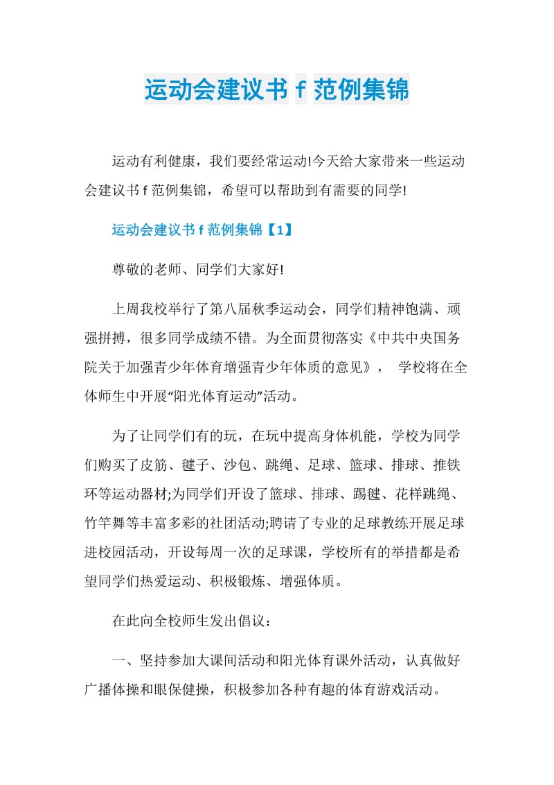 运动会建议书f范例集锦.doc_第1页