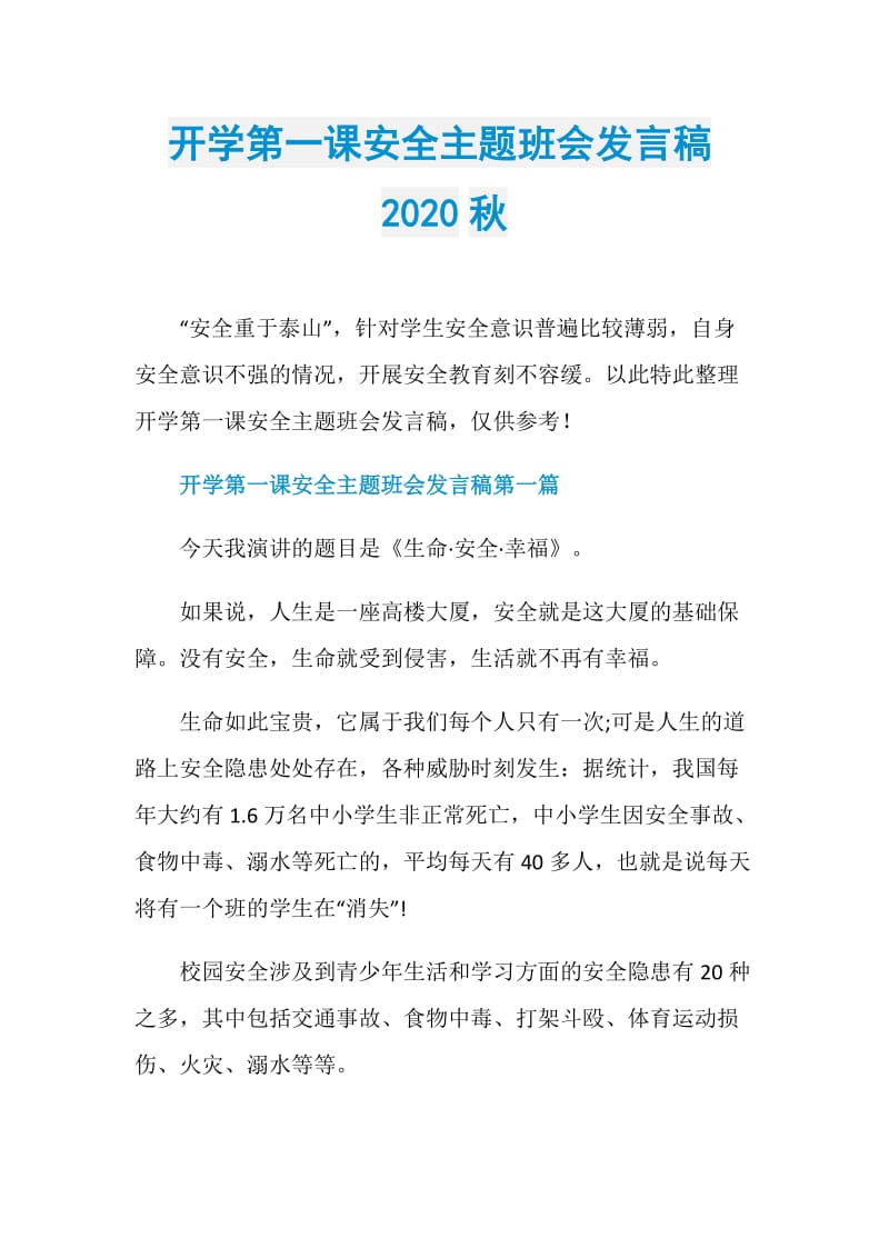 开学第一课安全主题班会发言稿2020秋.doc_第1页