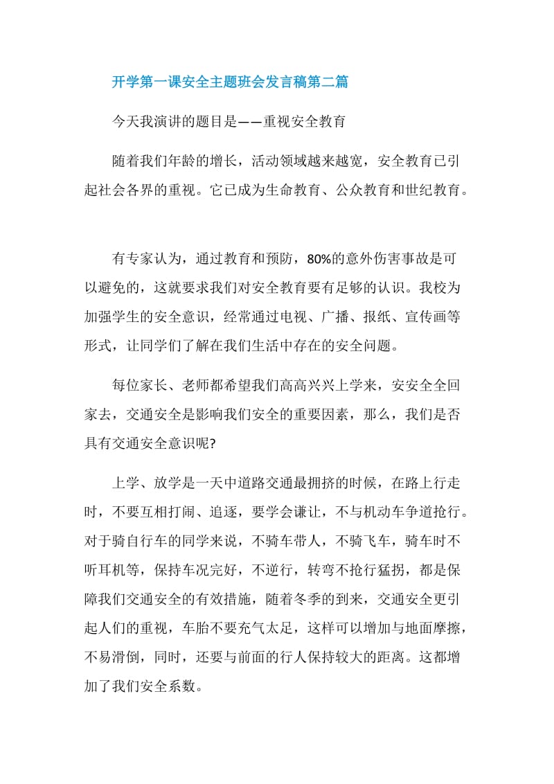 开学第一课安全主题班会发言稿2020秋.doc_第3页