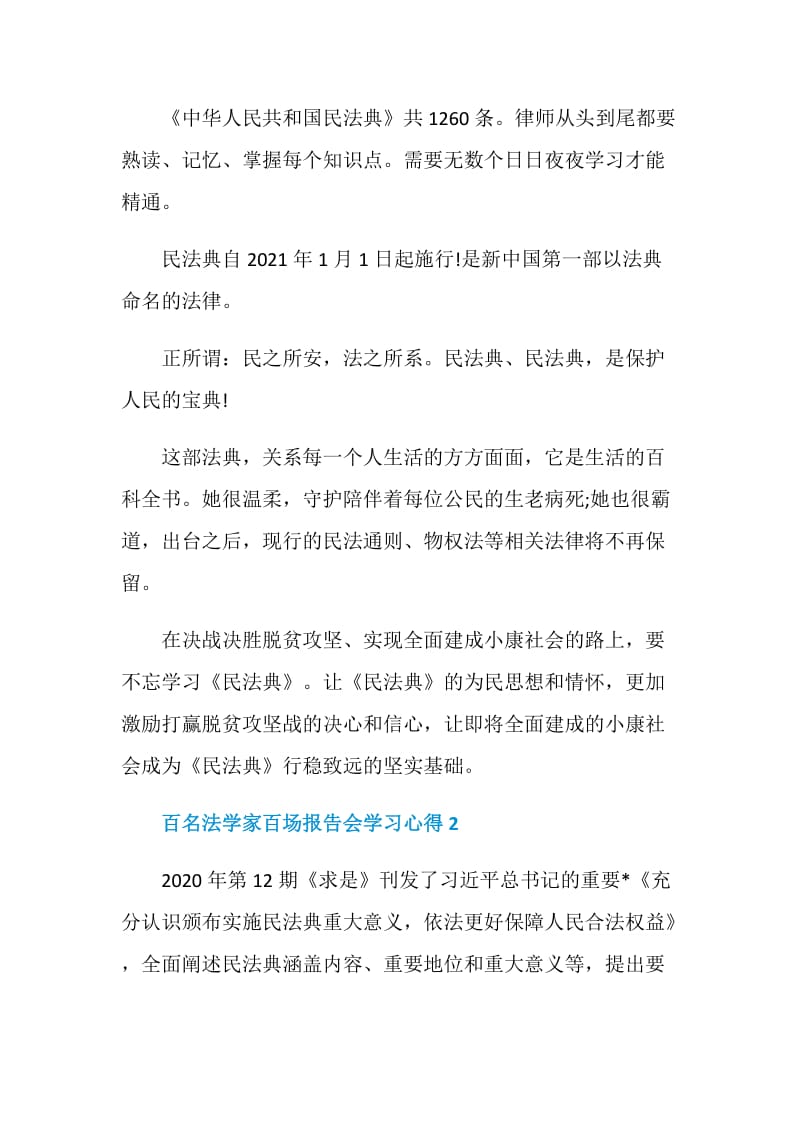 百名法学家百场报告会学习心得.doc_第2页