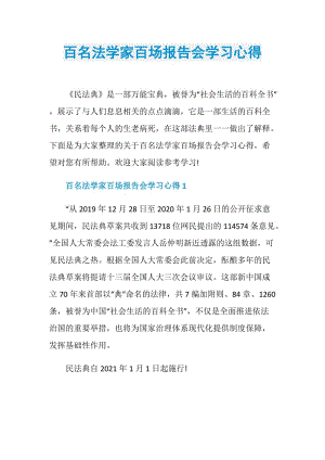 百名法学家百场报告会学习心得.doc