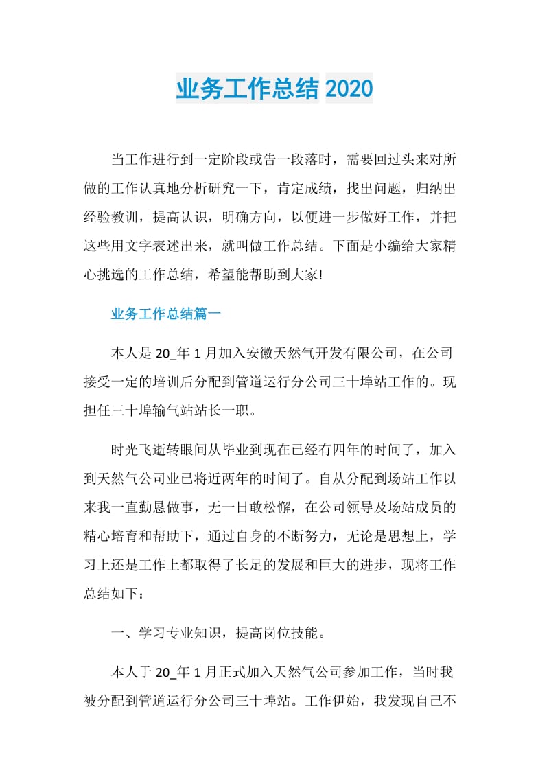 业务工作总结2020.doc_第1页