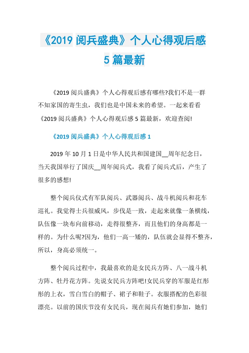 《2019阅兵盛典》个人心得观后感5篇最新.doc_第1页