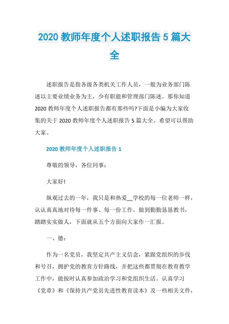 2020教师年度个人述职报告5篇大全.doc_第1页