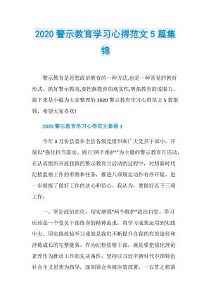 2020警示教育学习心得范文5篇集锦.doc