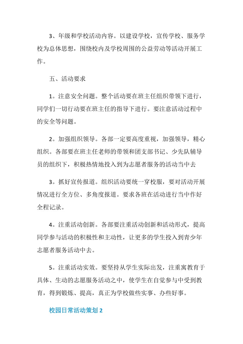 精选校园日常活动策划汇总.doc_第3页