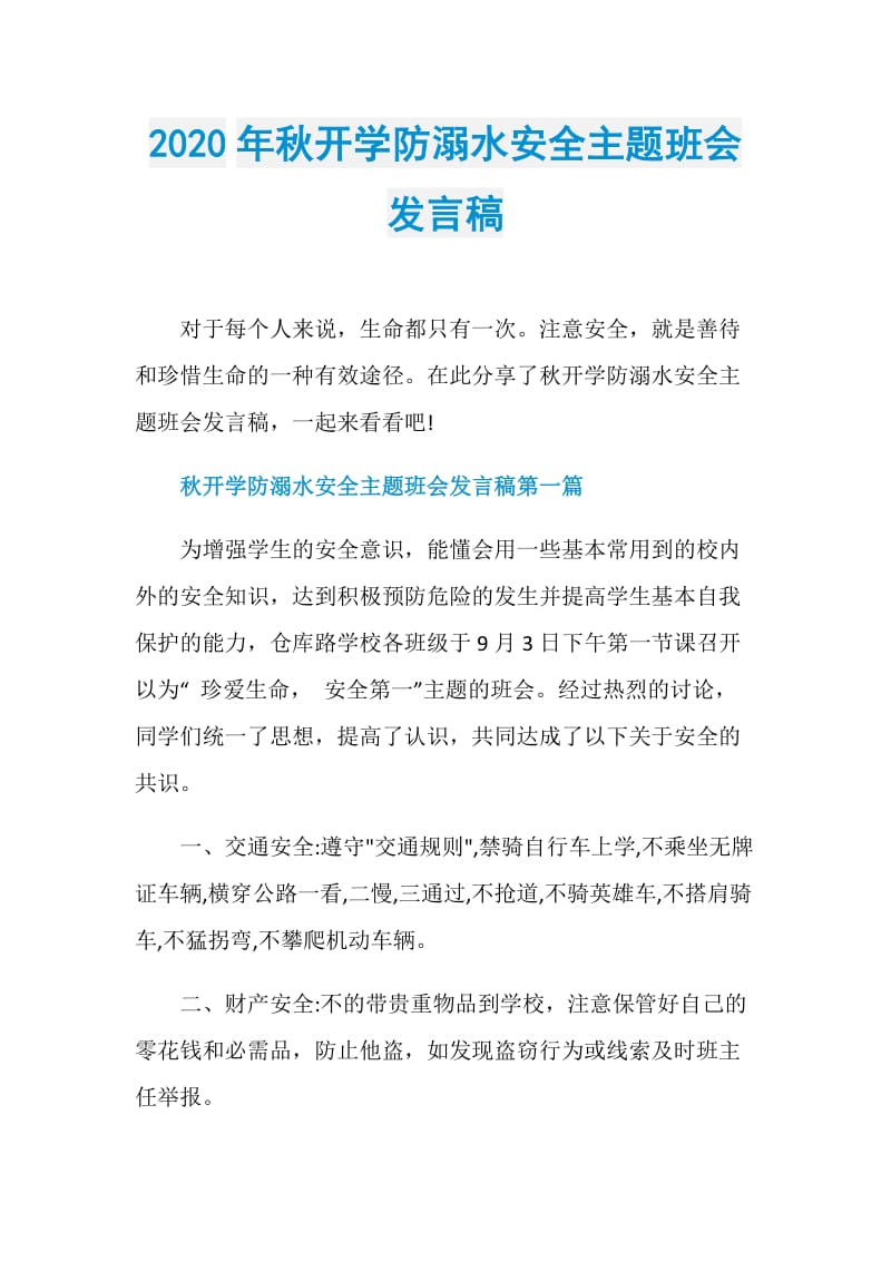 2020年秋开学防溺水安全主题班会发言稿.doc_第1页