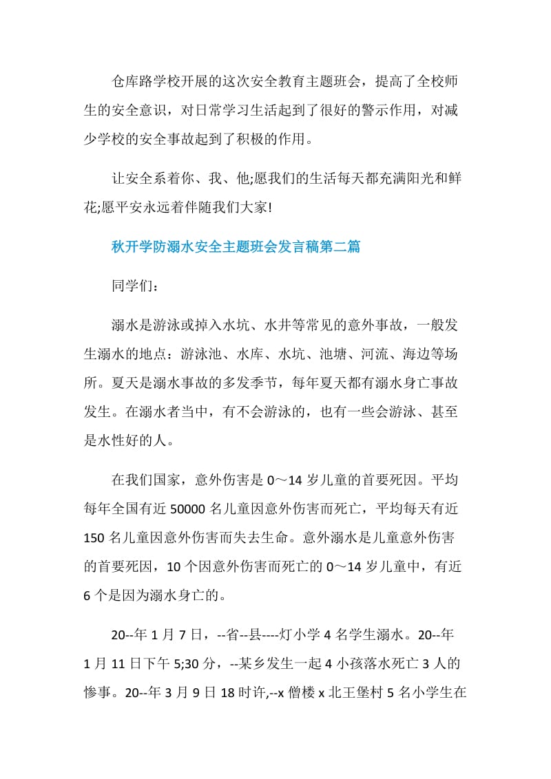 2020年秋开学防溺水安全主题班会发言稿.doc_第3页