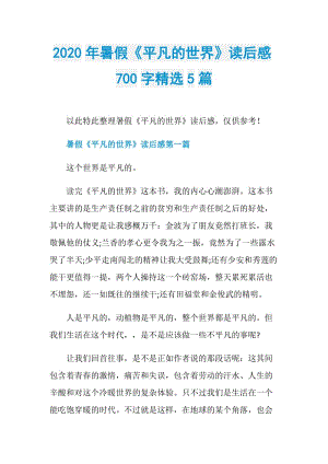 2020年暑假《平凡的世界》读后感700字精选5篇.doc