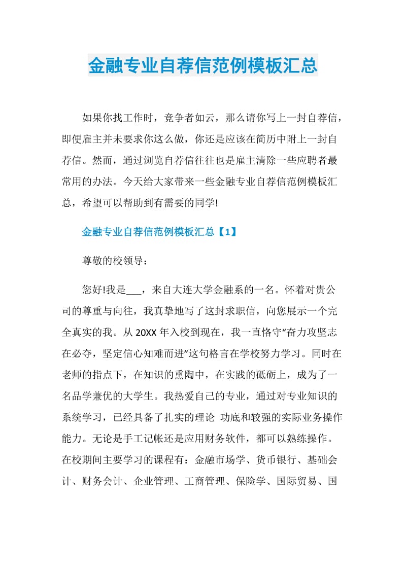 金融专业自荐信范例模板汇总.doc_第1页