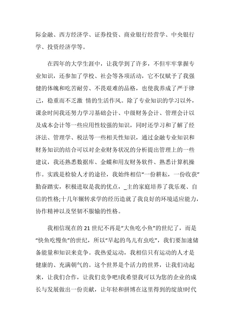 金融专业自荐信范例模板汇总.doc_第2页