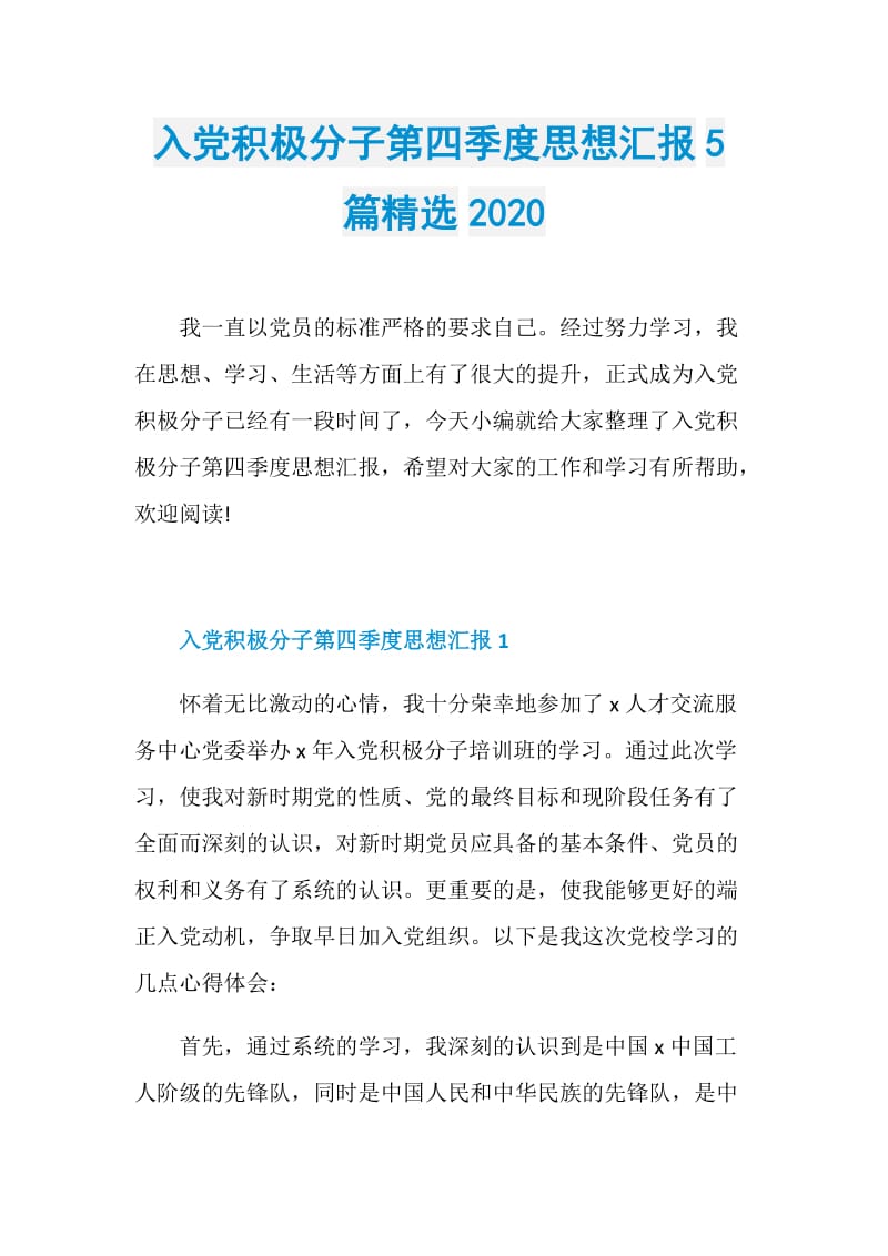 入党积极分子第四季度思想汇报5篇精选2020.doc_第1页