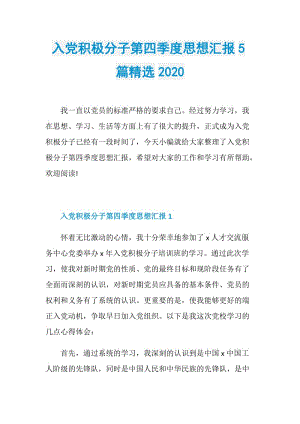 入党积极分子第四季度思想汇报5篇精选2020.doc