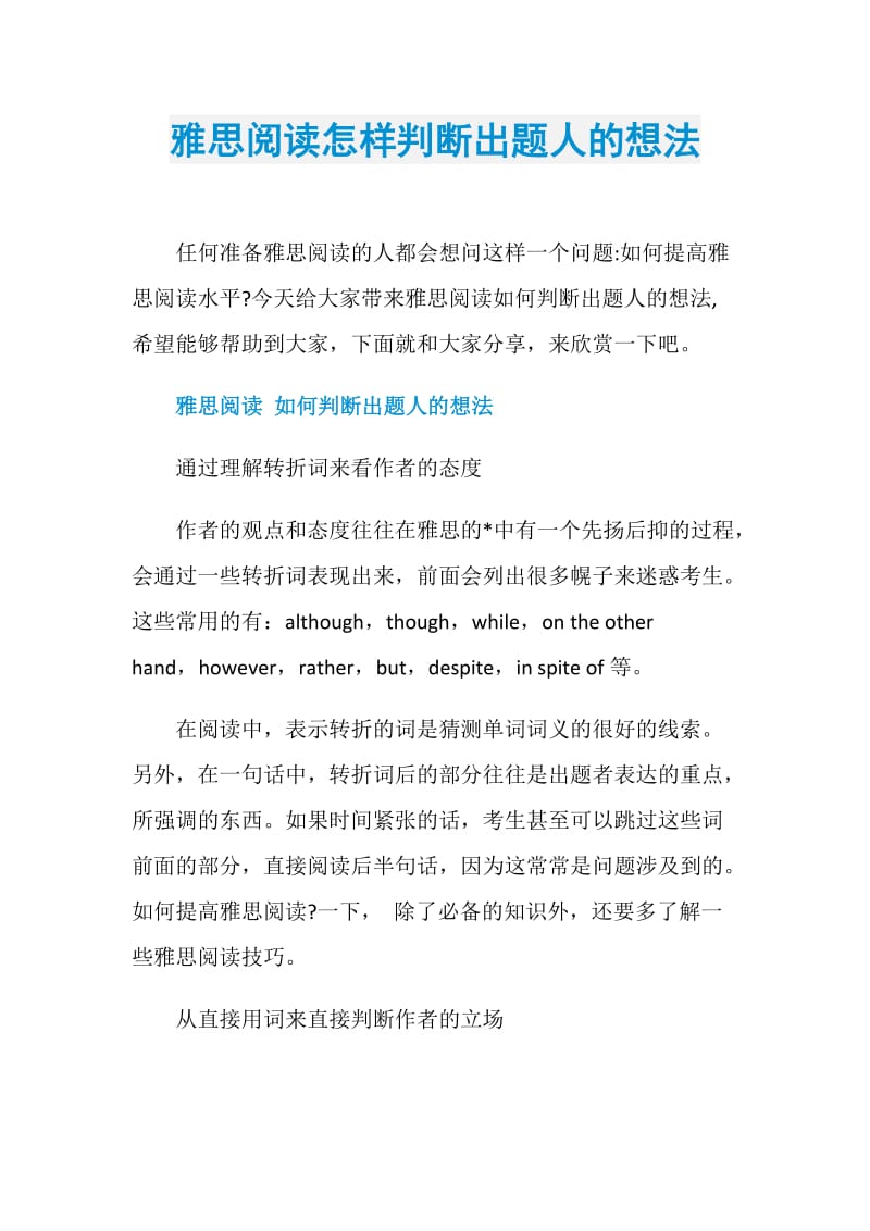 雅思阅读怎样判断出题人的想法.doc_第1页