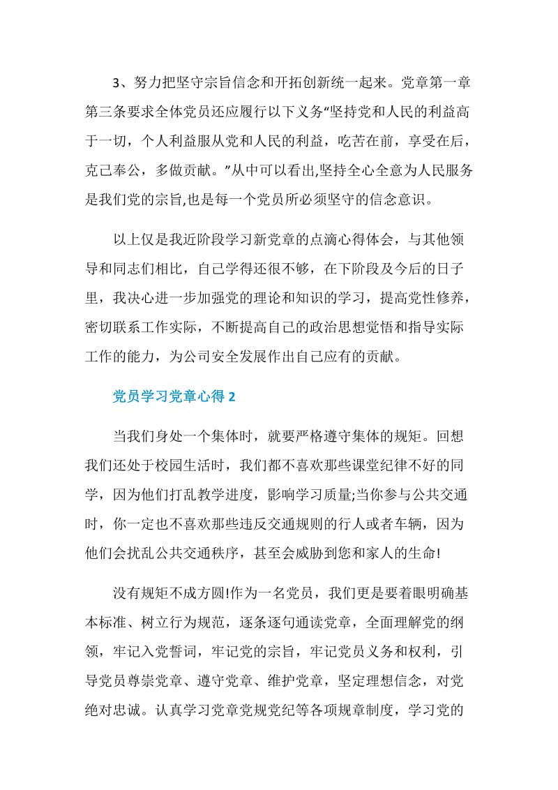 党员学习党章心得体会范文五篇2020.doc_第2页