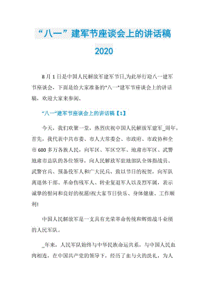 “八一”建军节座谈会上的讲话稿2020.doc