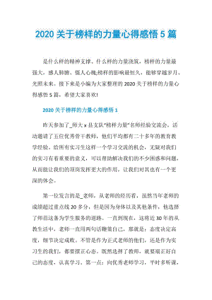 2020关于榜样的力量心得感悟5篇.doc