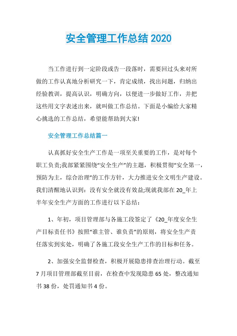 安全管理工作总结2020.doc_第1页