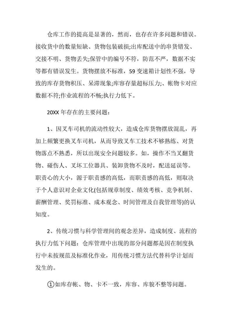 仓库年终总结最新大全.doc_第3页