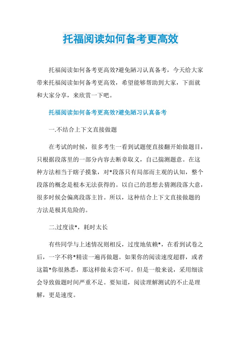 托福阅读如何备考更高效.doc_第1页