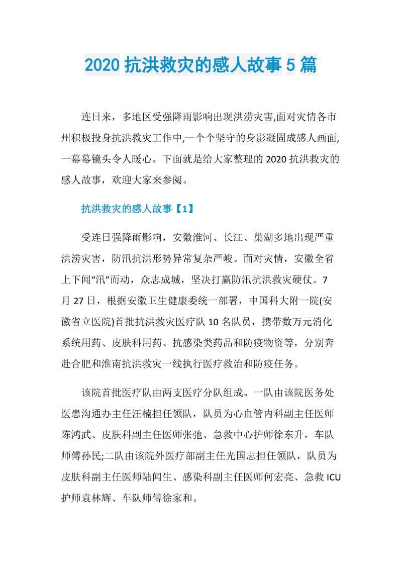 2020抗洪救灾的感人故事5篇.doc_第1页